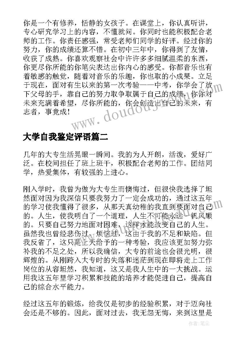 大学自我鉴定评语 大学生自我鉴定班组意见(大全5篇)