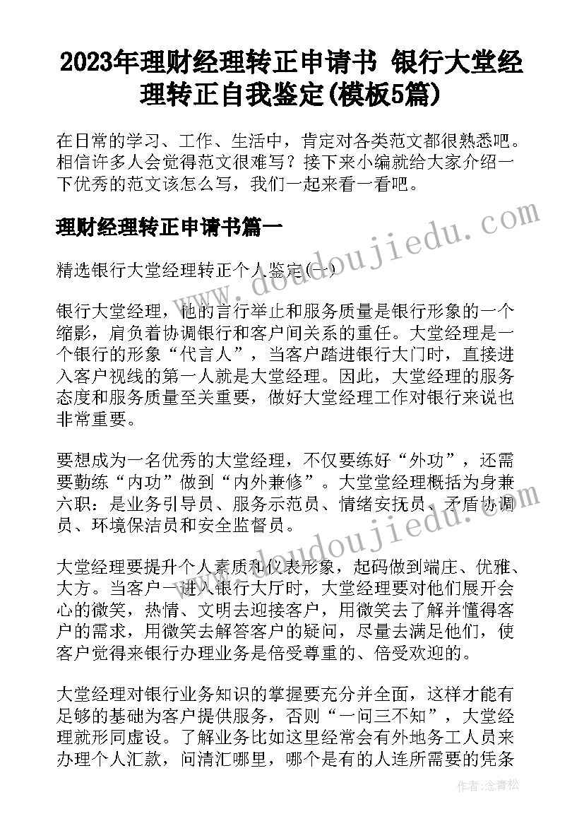 2023年理财经理转正申请书 银行大堂经理转正自我鉴定(模板5篇)