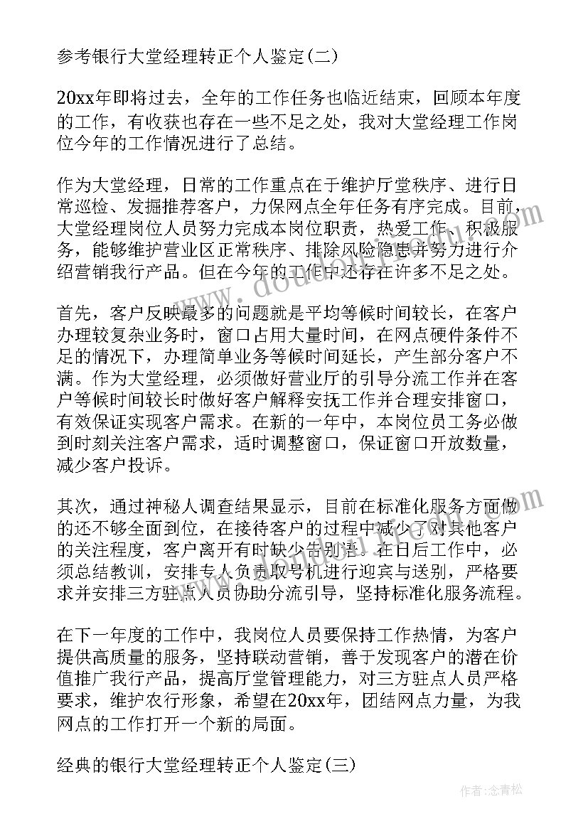 2023年理财经理转正申请书 银行大堂经理转正自我鉴定(模板5篇)