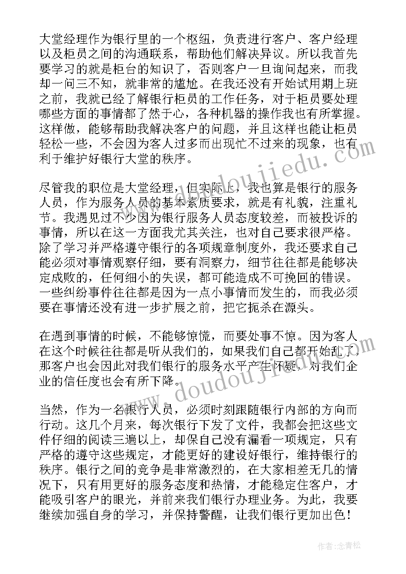 2023年理财经理转正申请书 银行大堂经理转正自我鉴定(模板5篇)