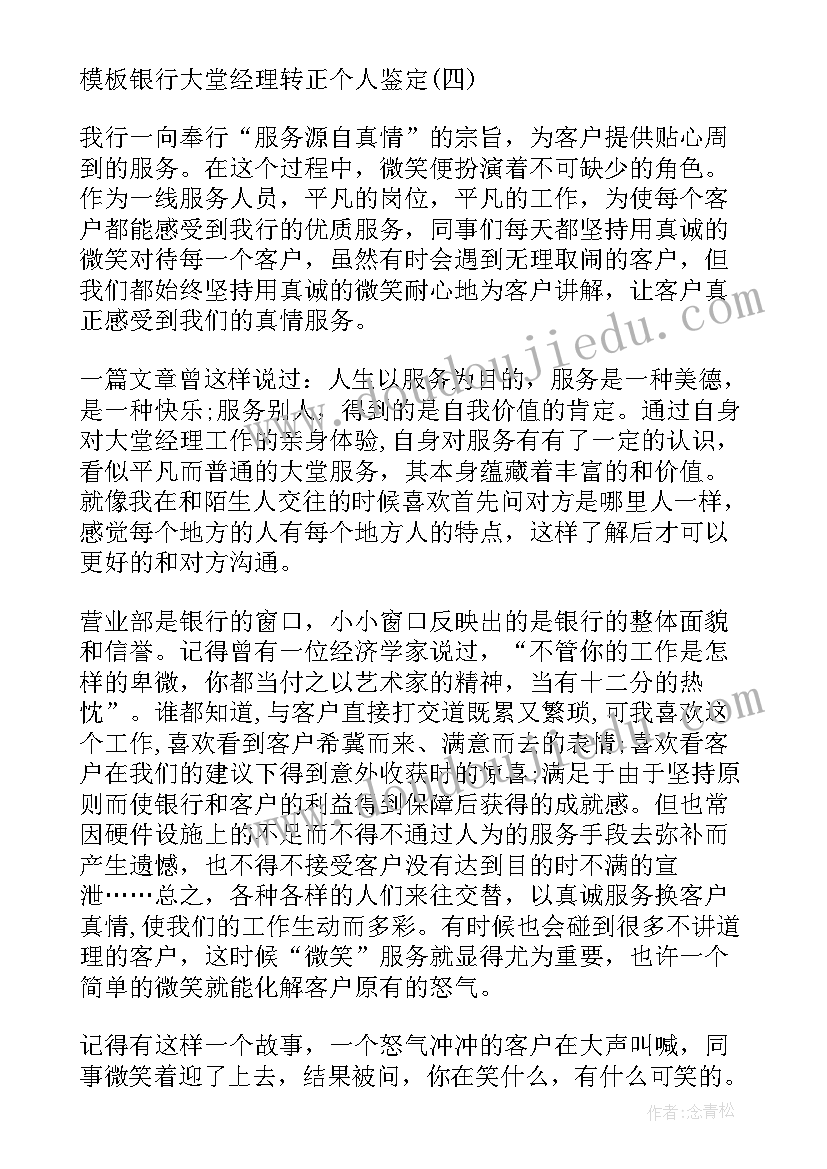 2023年理财经理转正申请书 银行大堂经理转正自我鉴定(模板5篇)