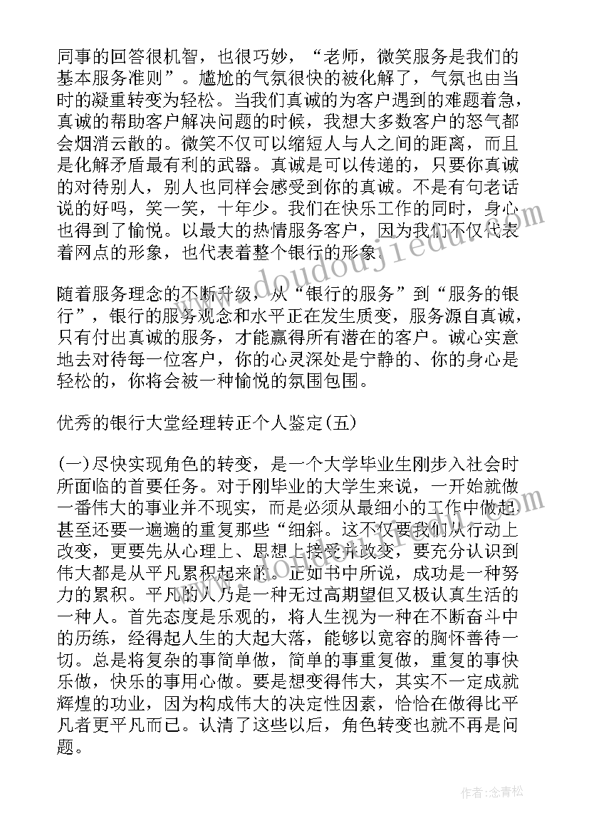 2023年理财经理转正申请书 银行大堂经理转正自我鉴定(模板5篇)