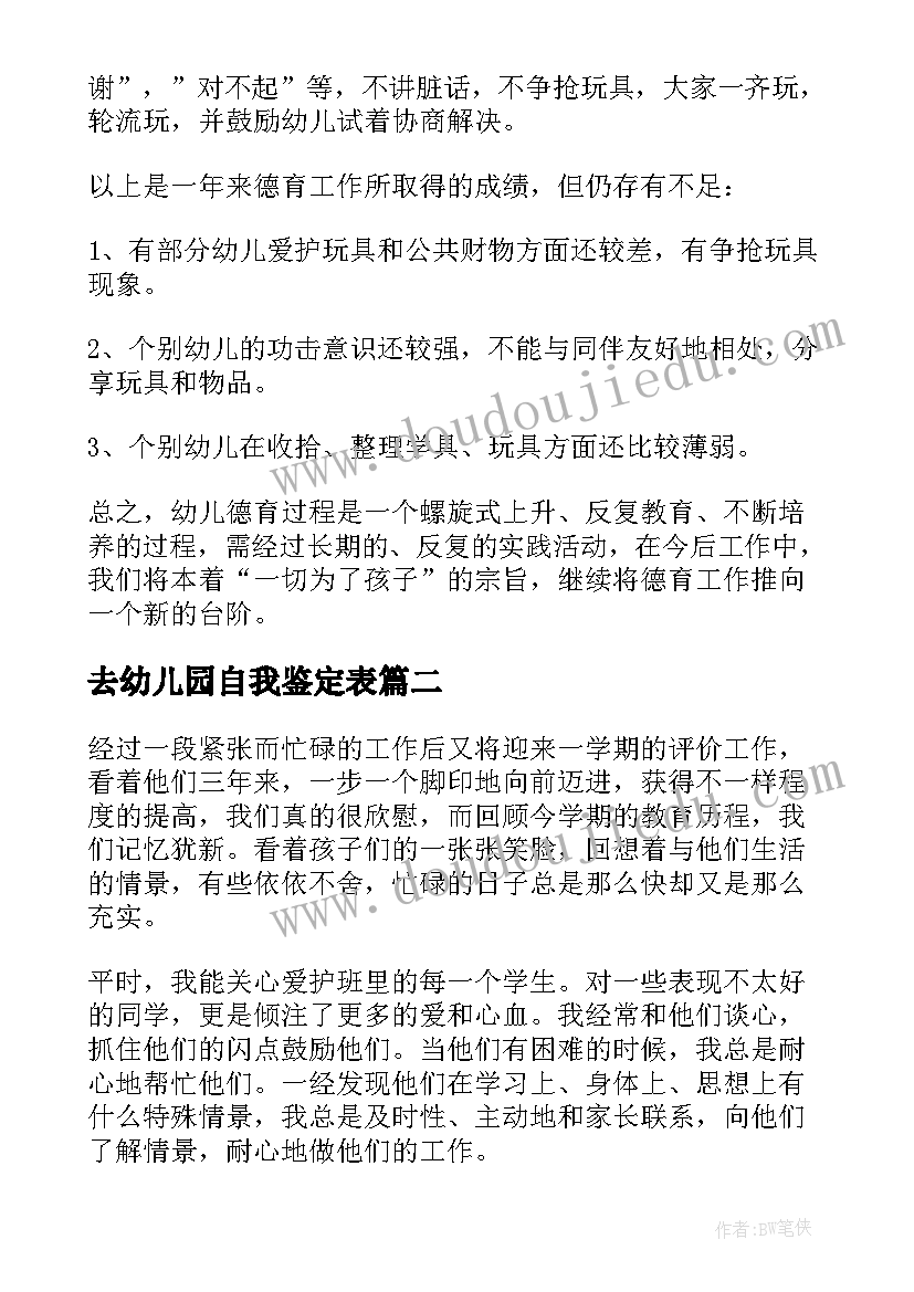 最新去幼儿园自我鉴定表(通用6篇)