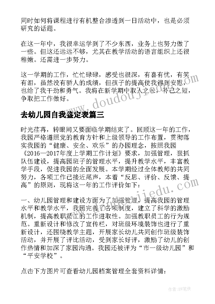 最新去幼儿园自我鉴定表(通用6篇)