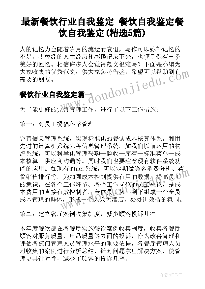 最新餐饮行业自我鉴定 餐饮自我鉴定餐饮自我鉴定(精选5篇)