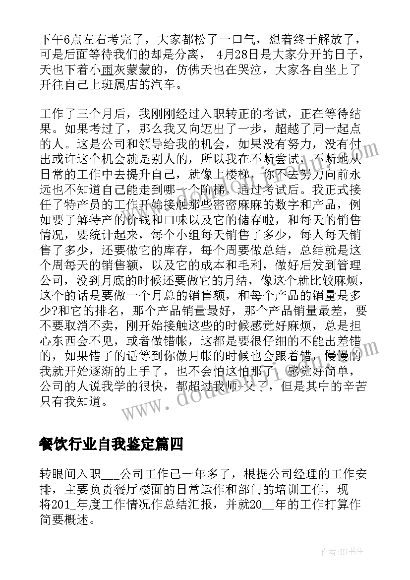 最新餐饮行业自我鉴定 餐饮自我鉴定餐饮自我鉴定(精选5篇)