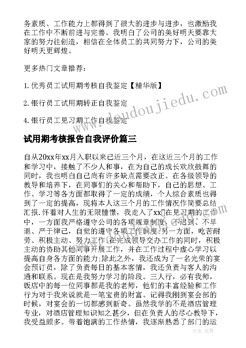 2023年试用期考核报告自我评价(优质5篇)