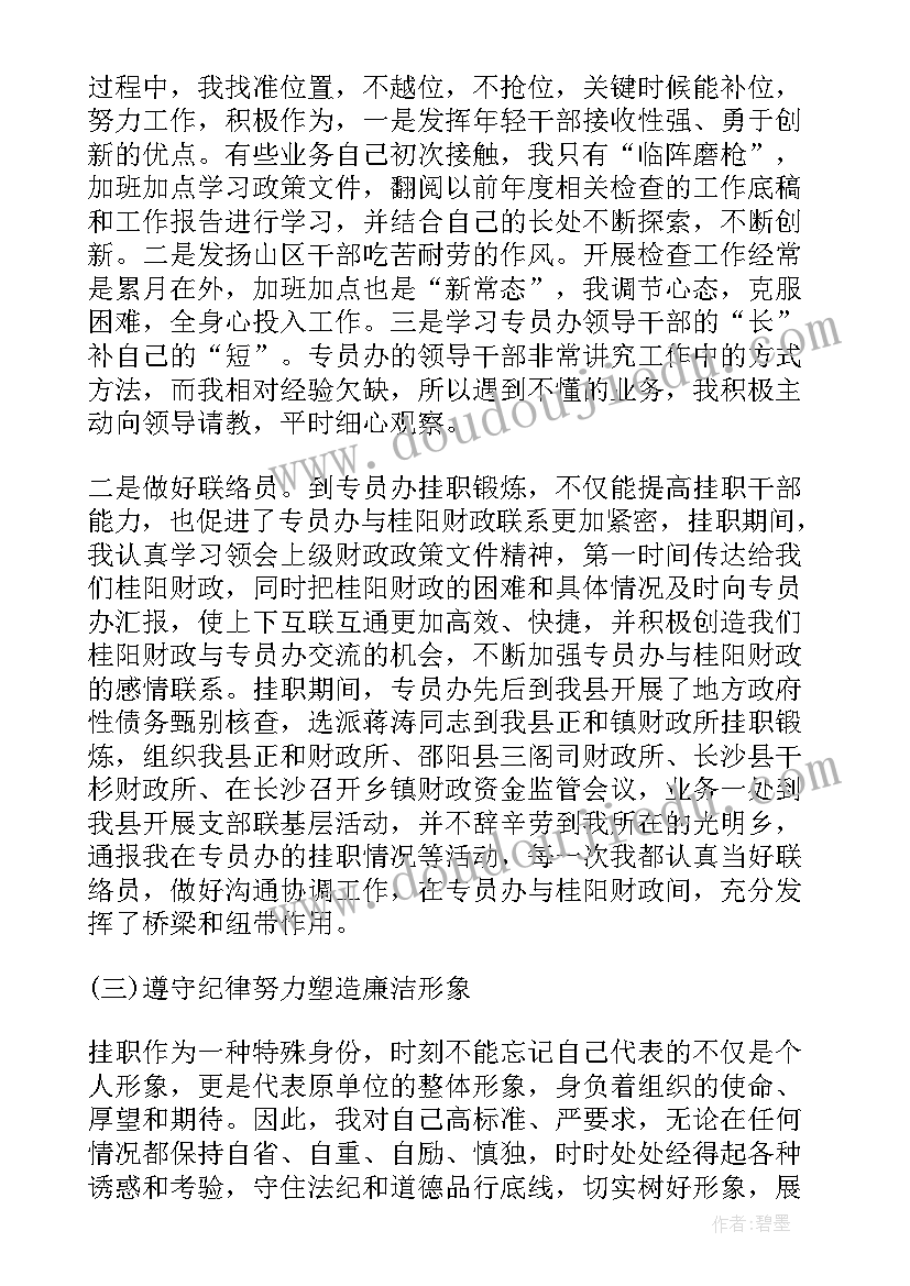 最新挂职干部自我鉴定材料(通用5篇)