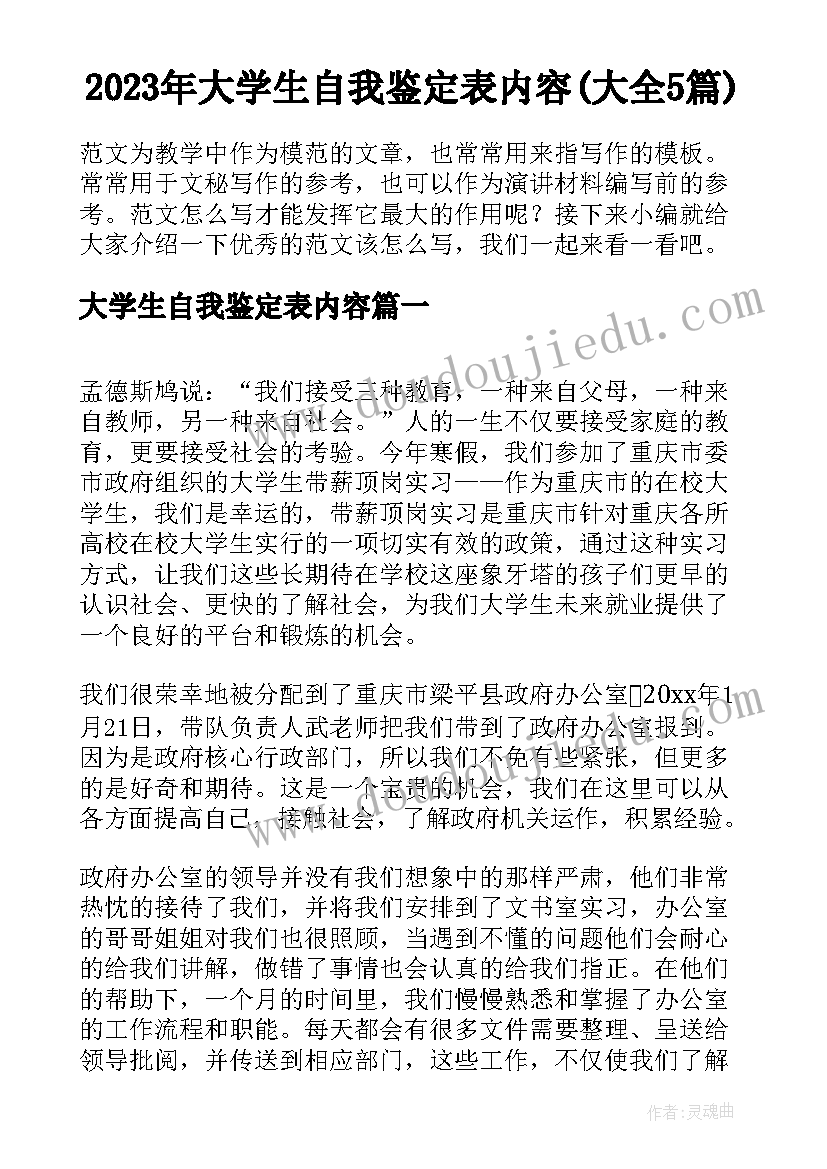 2023年大学生自我鉴定表内容(大全5篇)