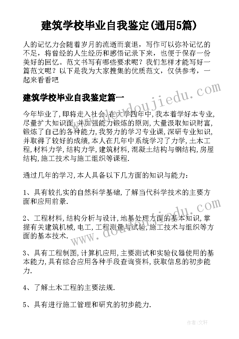 建筑学校毕业自我鉴定(通用5篇)