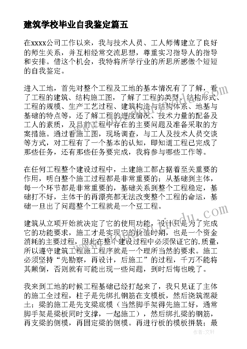 建筑学校毕业自我鉴定(通用5篇)