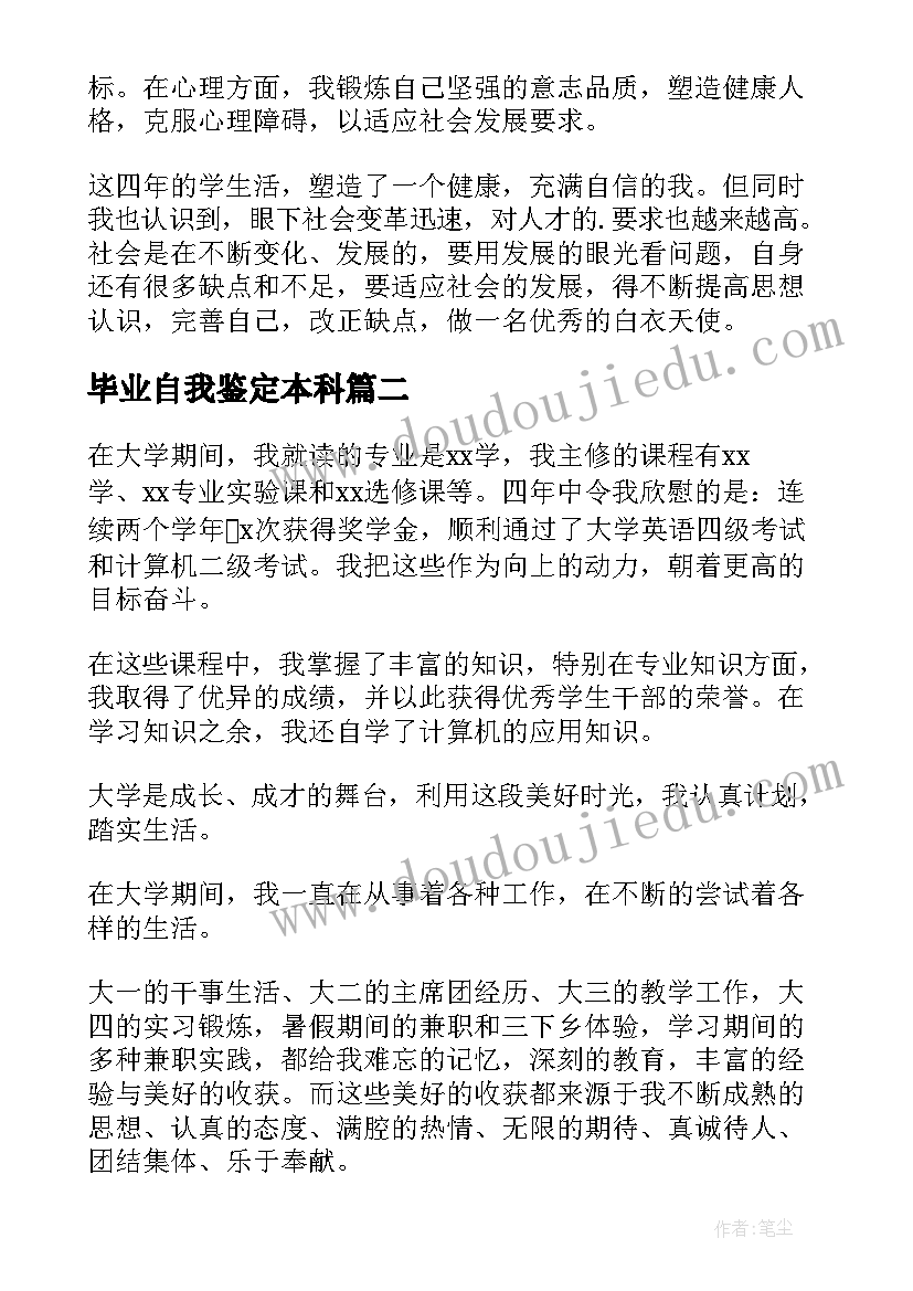 毕业自我鉴定本科(优秀10篇)