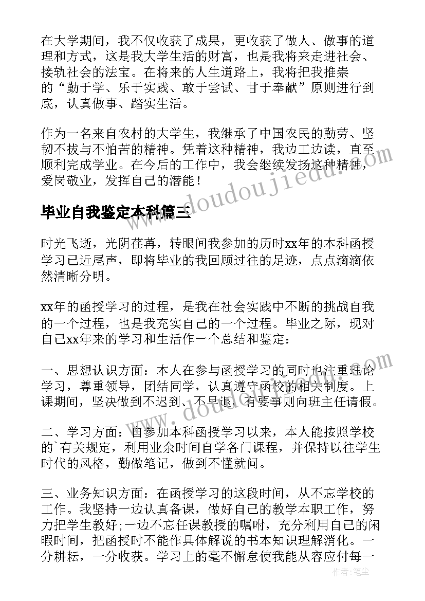 毕业自我鉴定本科(优秀10篇)