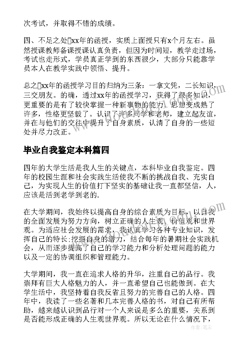 毕业自我鉴定本科(优秀10篇)