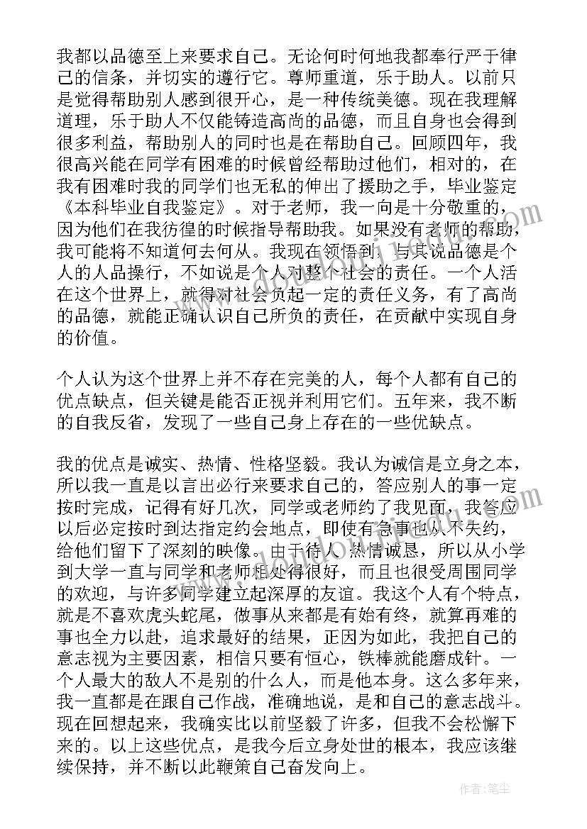 毕业自我鉴定本科(优秀10篇)