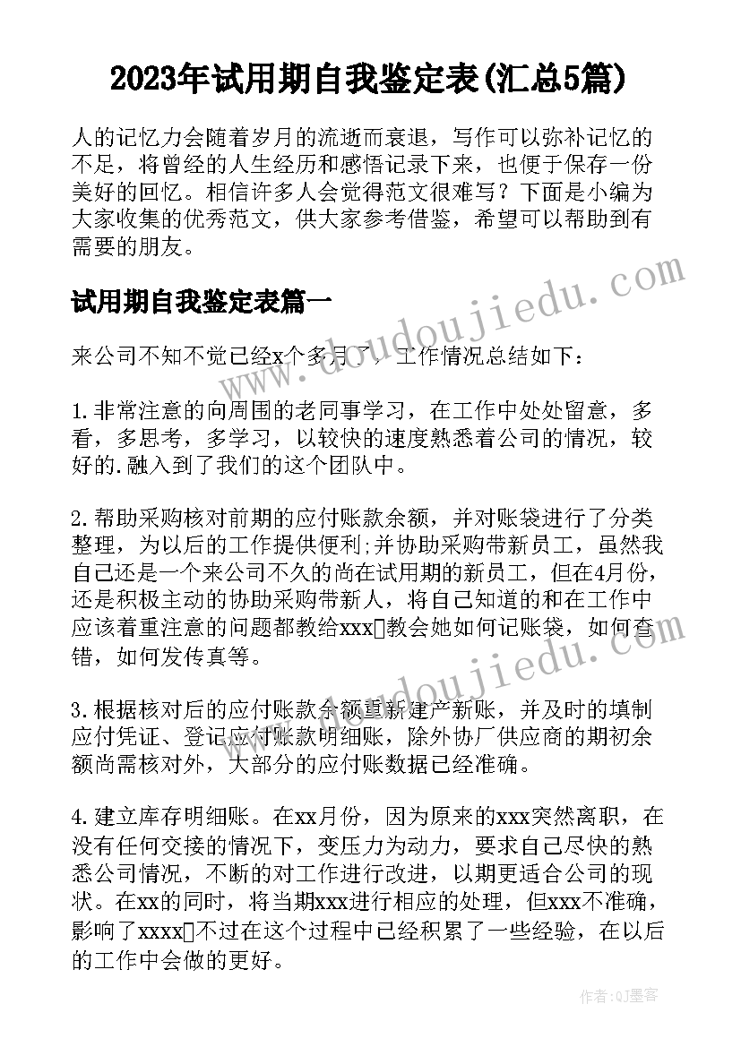 2023年试用期自我鉴定表(汇总5篇)