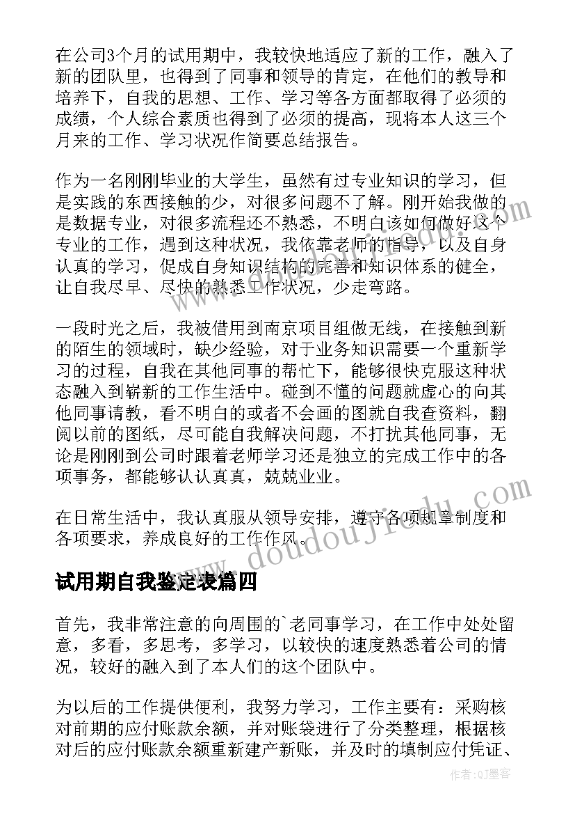 2023年试用期自我鉴定表(汇总5篇)