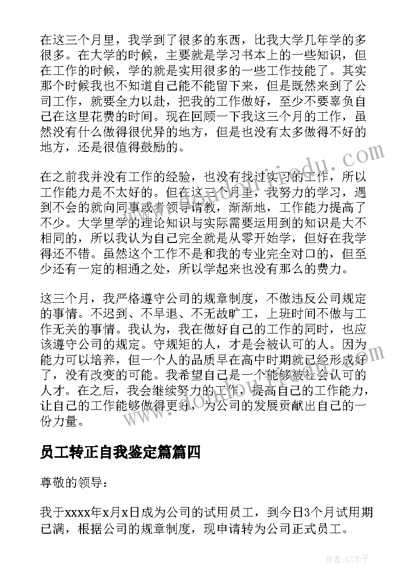 2023年员工转正自我鉴定篇 员工转正自我鉴定(优秀5篇)