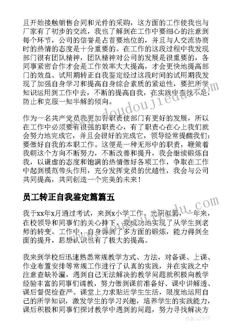 2023年员工转正自我鉴定篇 员工转正自我鉴定(优秀5篇)