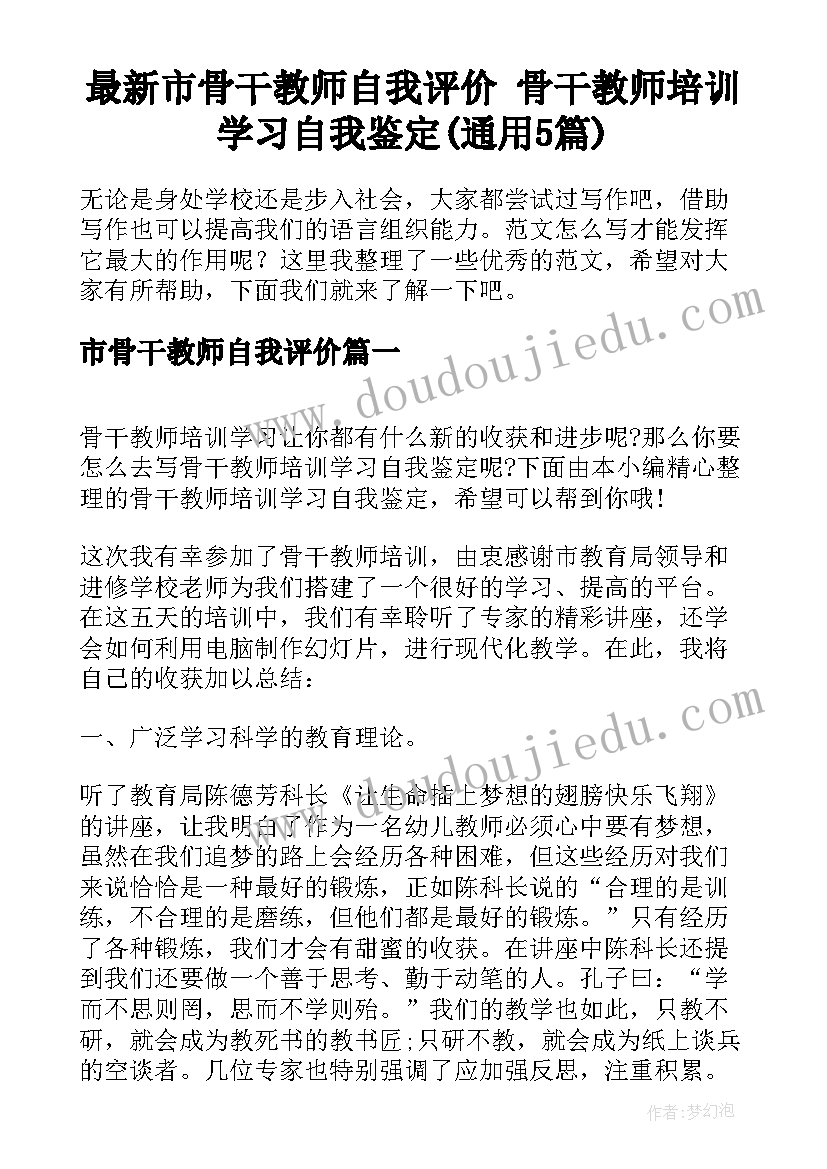 最新市骨干教师自我评价 骨干教师培训学习自我鉴定(通用5篇)