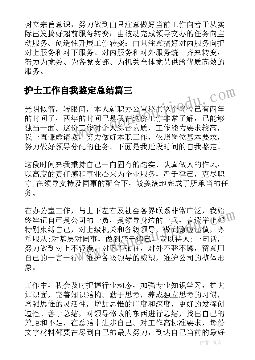 最新护士工作自我鉴定总结 秘书工作自我鉴定(精选5篇)