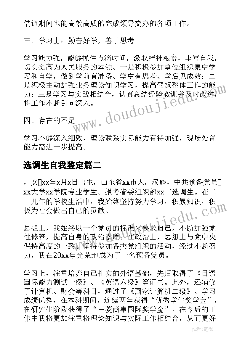 2023年选调生自我鉴定(大全5篇)