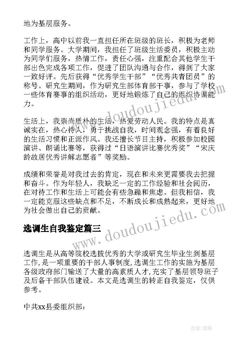 2023年选调生自我鉴定(大全5篇)