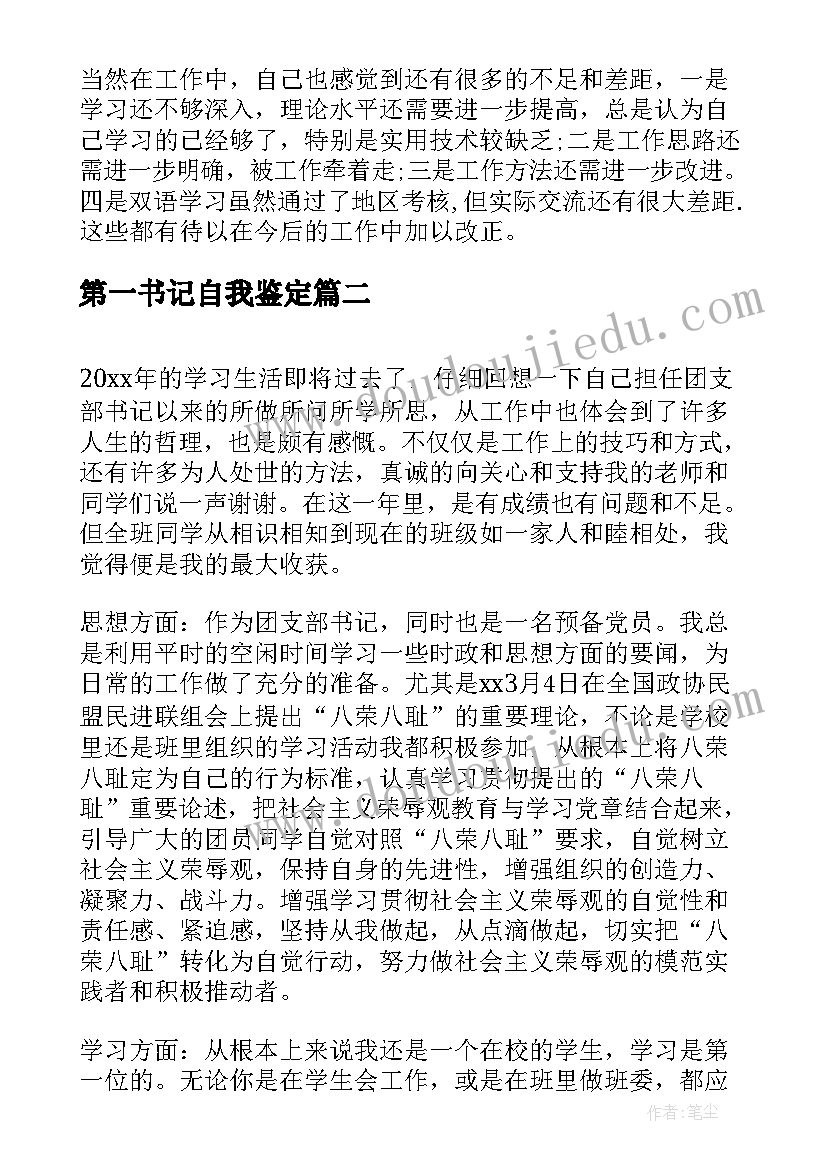 第一书记自我鉴定(大全5篇)