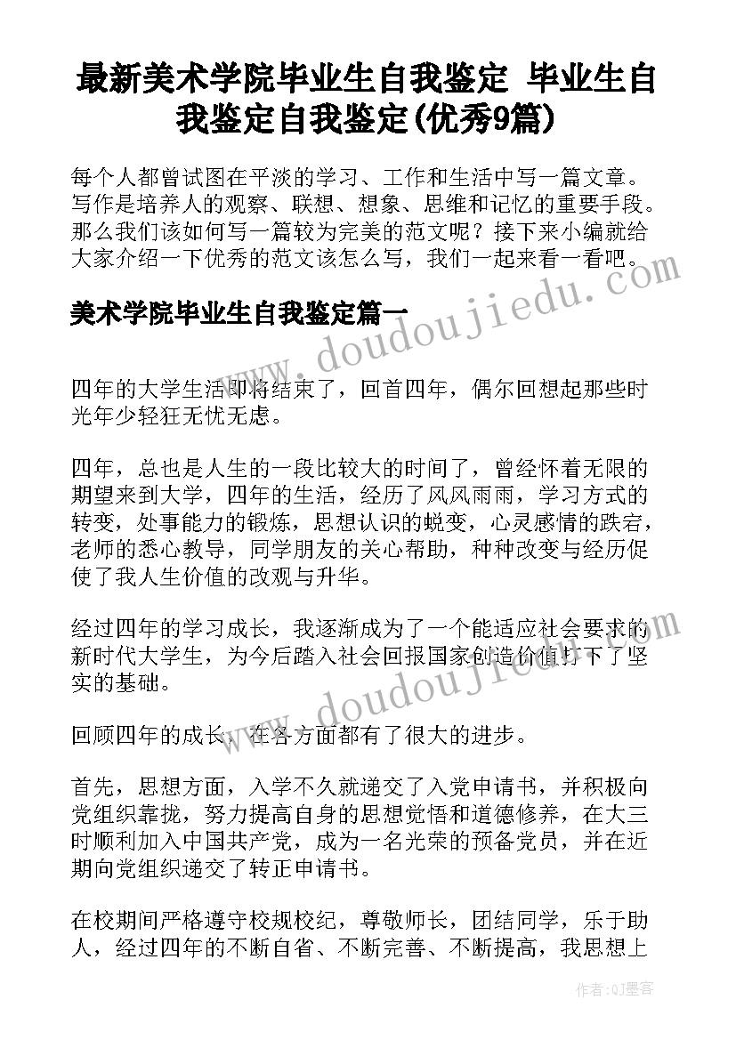 最新美术学院毕业生自我鉴定 毕业生自我鉴定自我鉴定(优秀9篇)