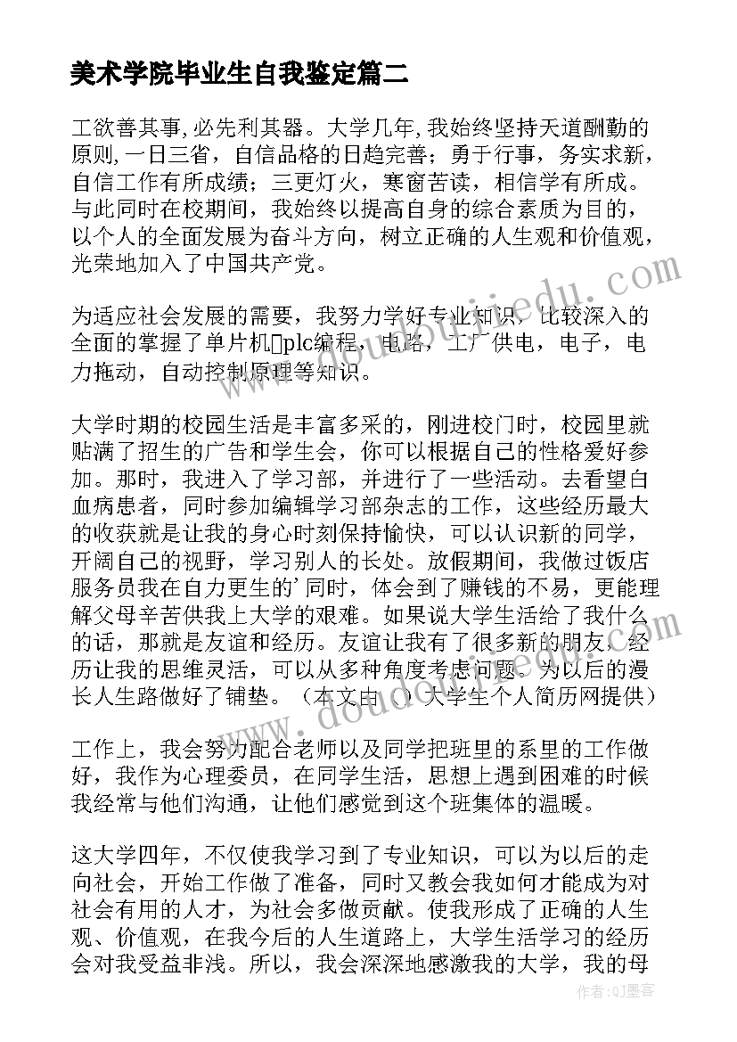 最新美术学院毕业生自我鉴定 毕业生自我鉴定自我鉴定(优秀9篇)