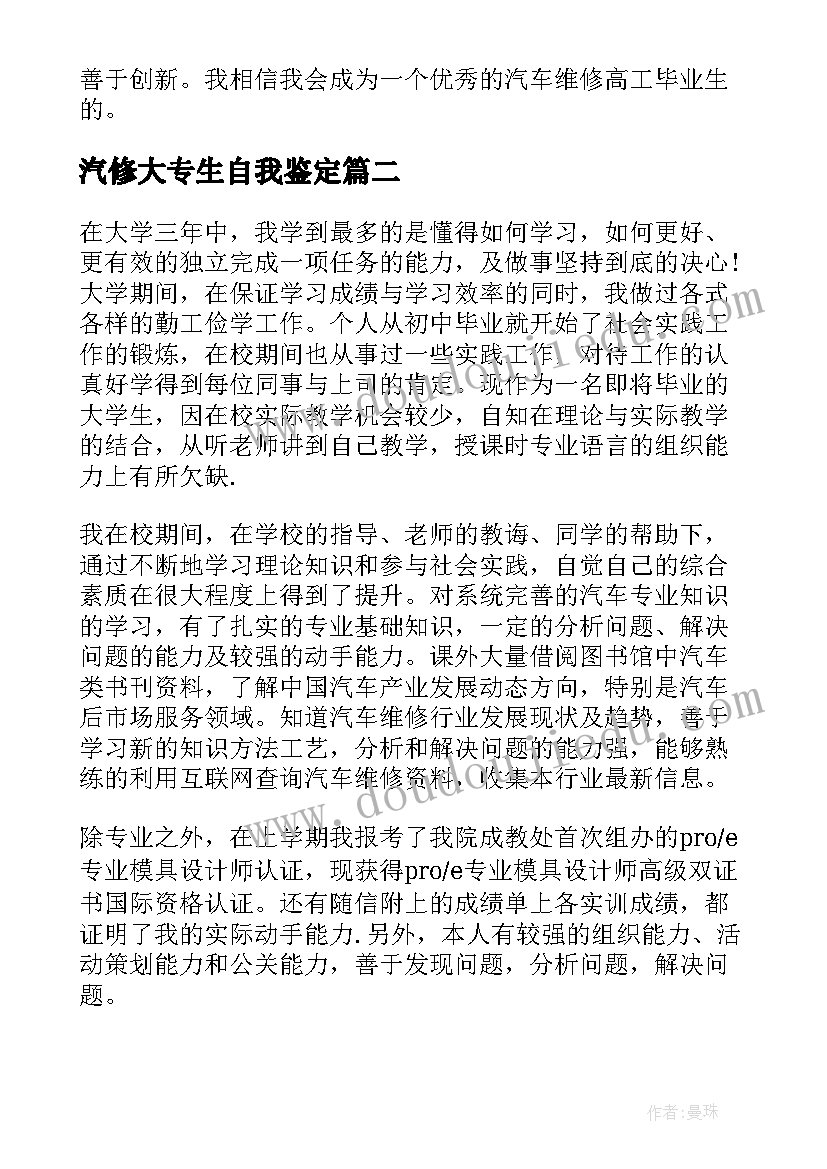 汽修大专生自我鉴定(模板5篇)