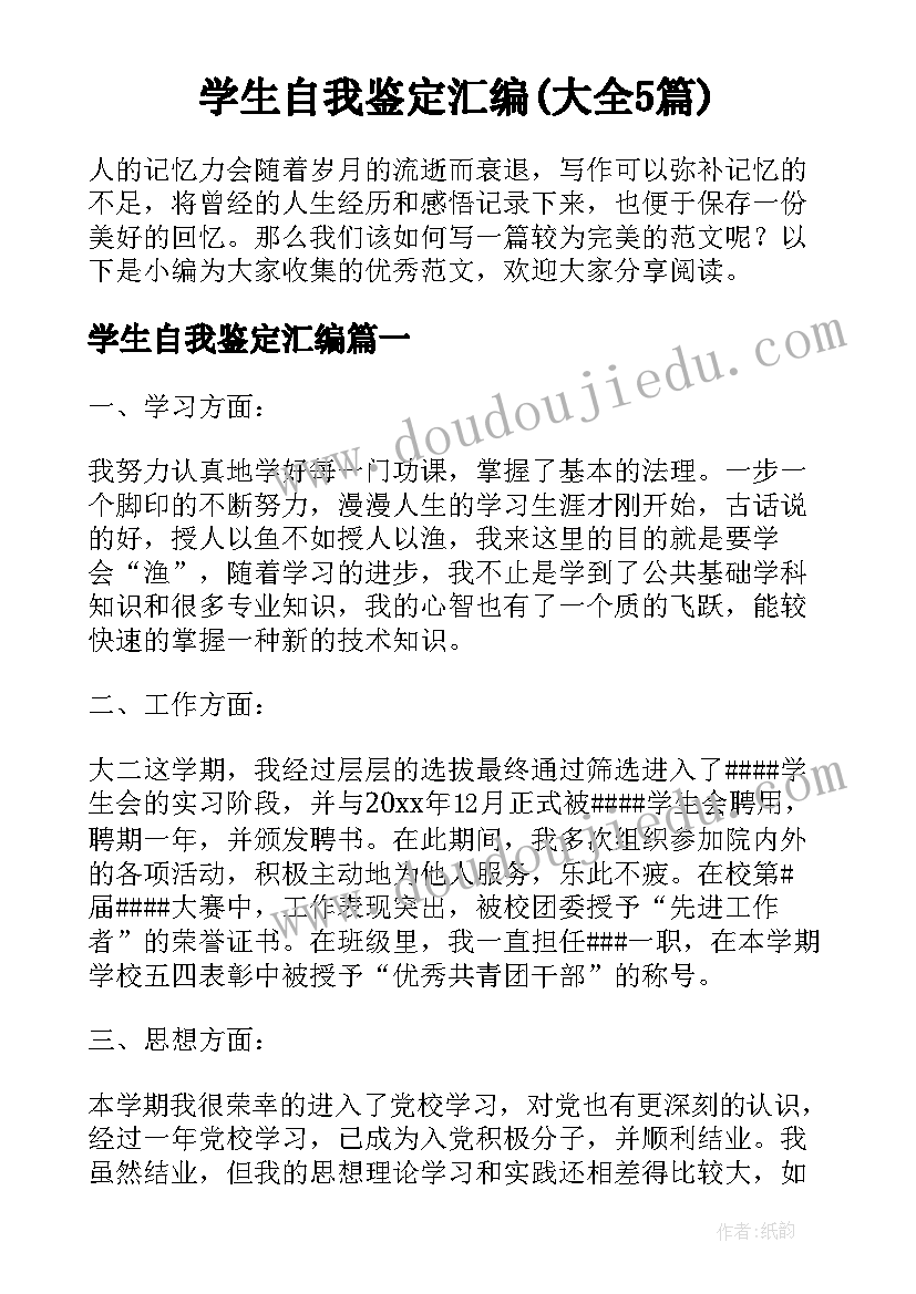 学生自我鉴定汇编(大全5篇)