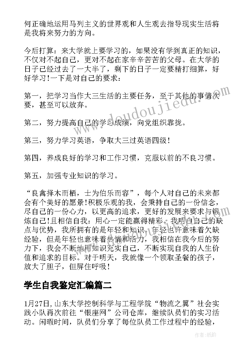 学生自我鉴定汇编(大全5篇)