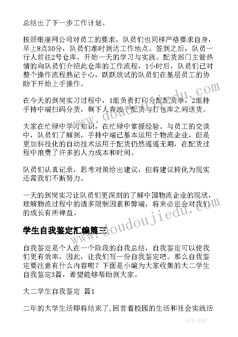 学生自我鉴定汇编(大全5篇)