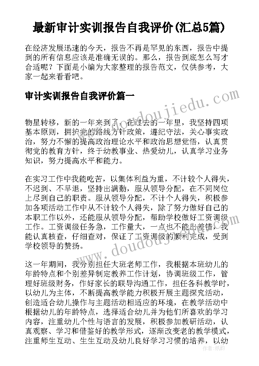 最新审计实训报告自我评价(汇总5篇)