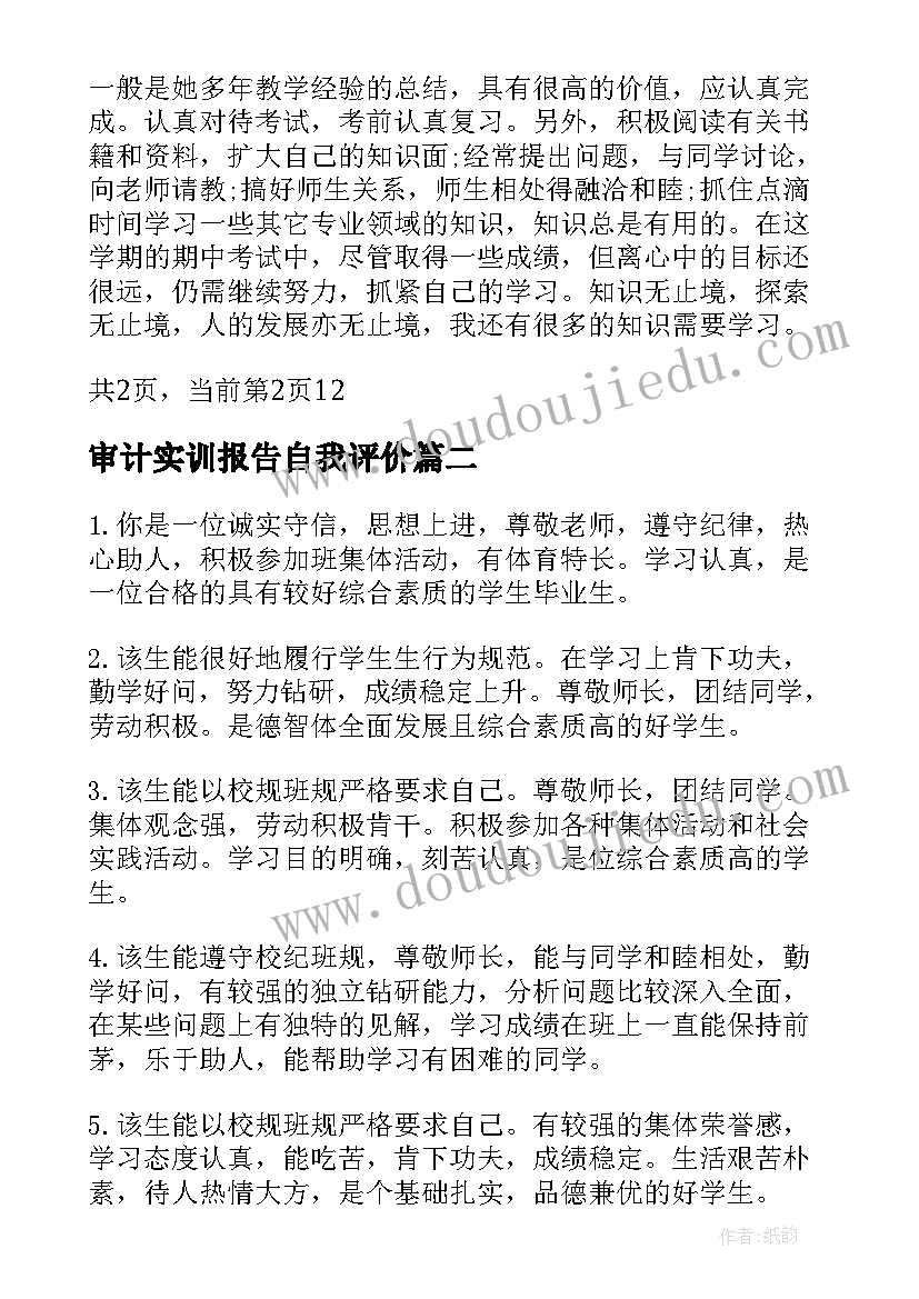 最新审计实训报告自我评价(汇总5篇)