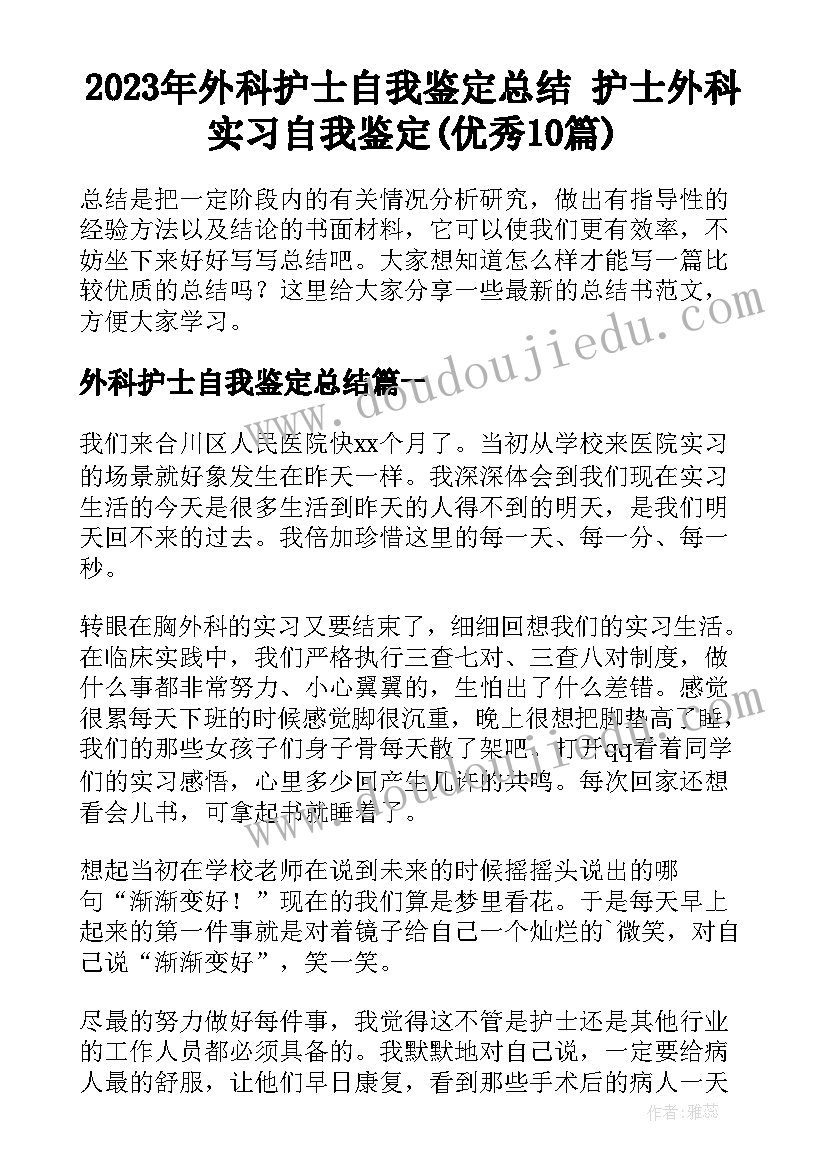 2023年外科护士自我鉴定总结 护士外科实习自我鉴定(优秀10篇)