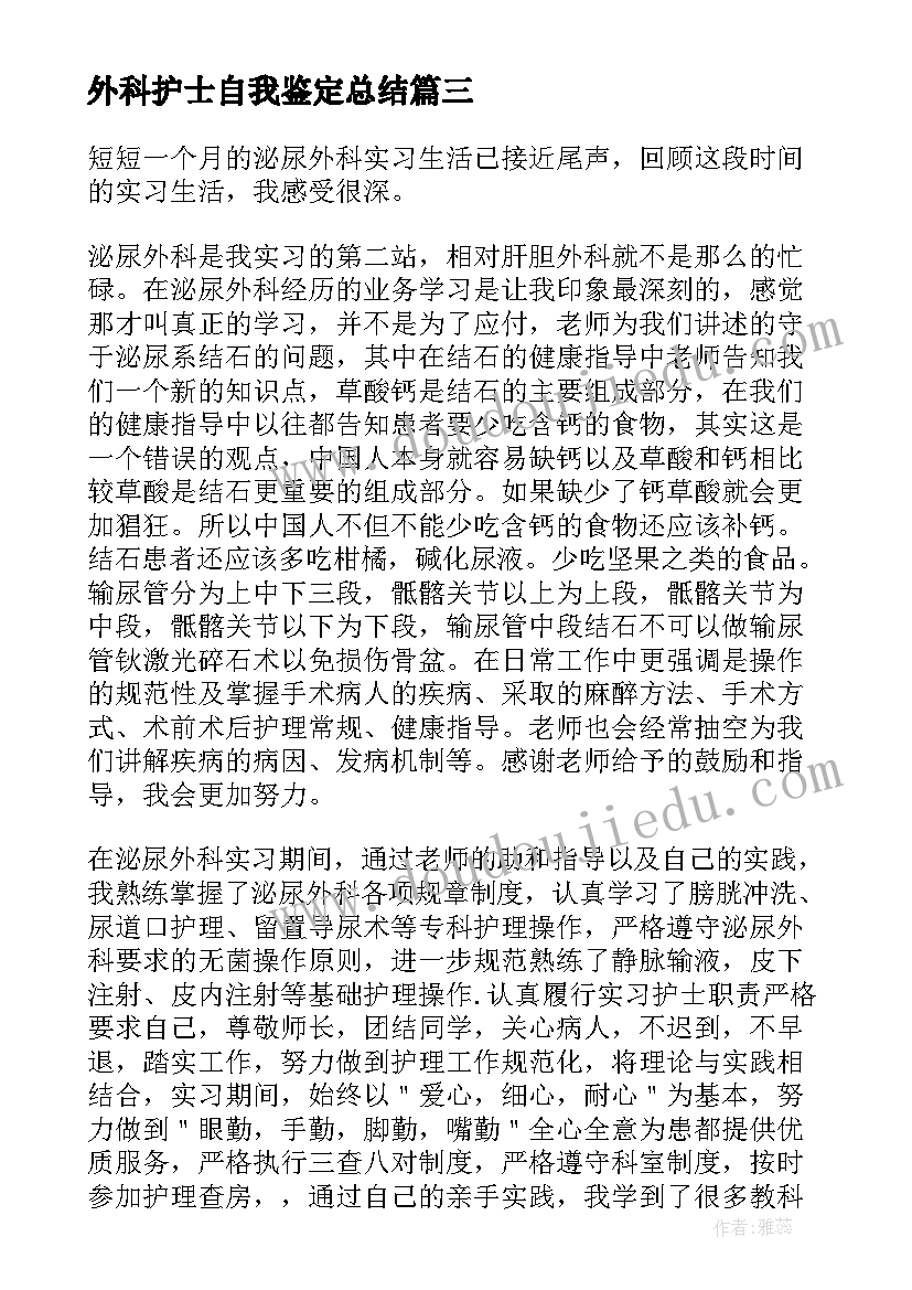 2023年外科护士自我鉴定总结 护士外科实习自我鉴定(优秀10篇)