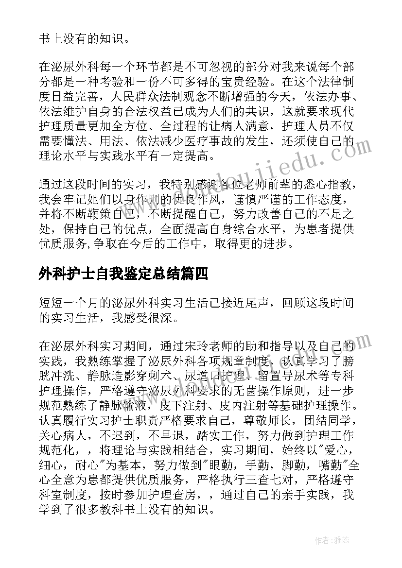 2023年外科护士自我鉴定总结 护士外科实习自我鉴定(优秀10篇)