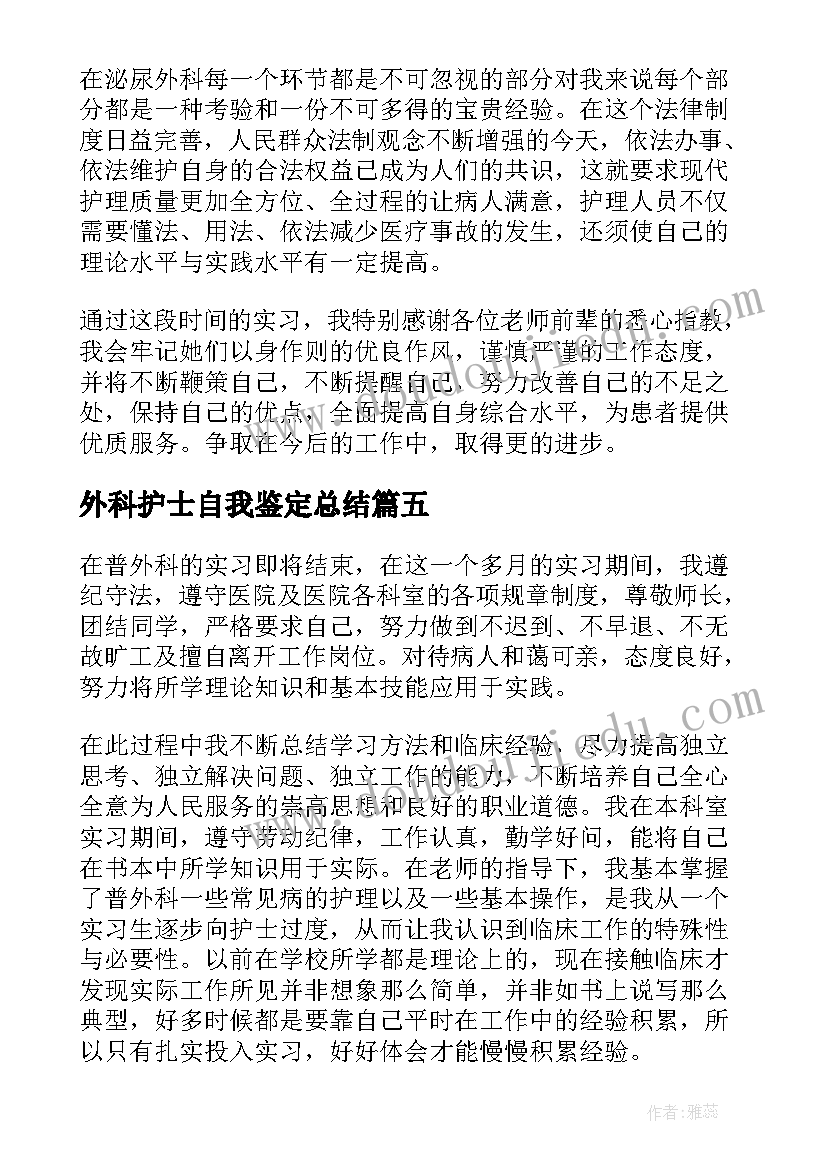 2023年外科护士自我鉴定总结 护士外科实习自我鉴定(优秀10篇)