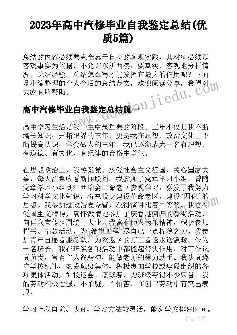 2023年高中汽修毕业自我鉴定总结(优质5篇)