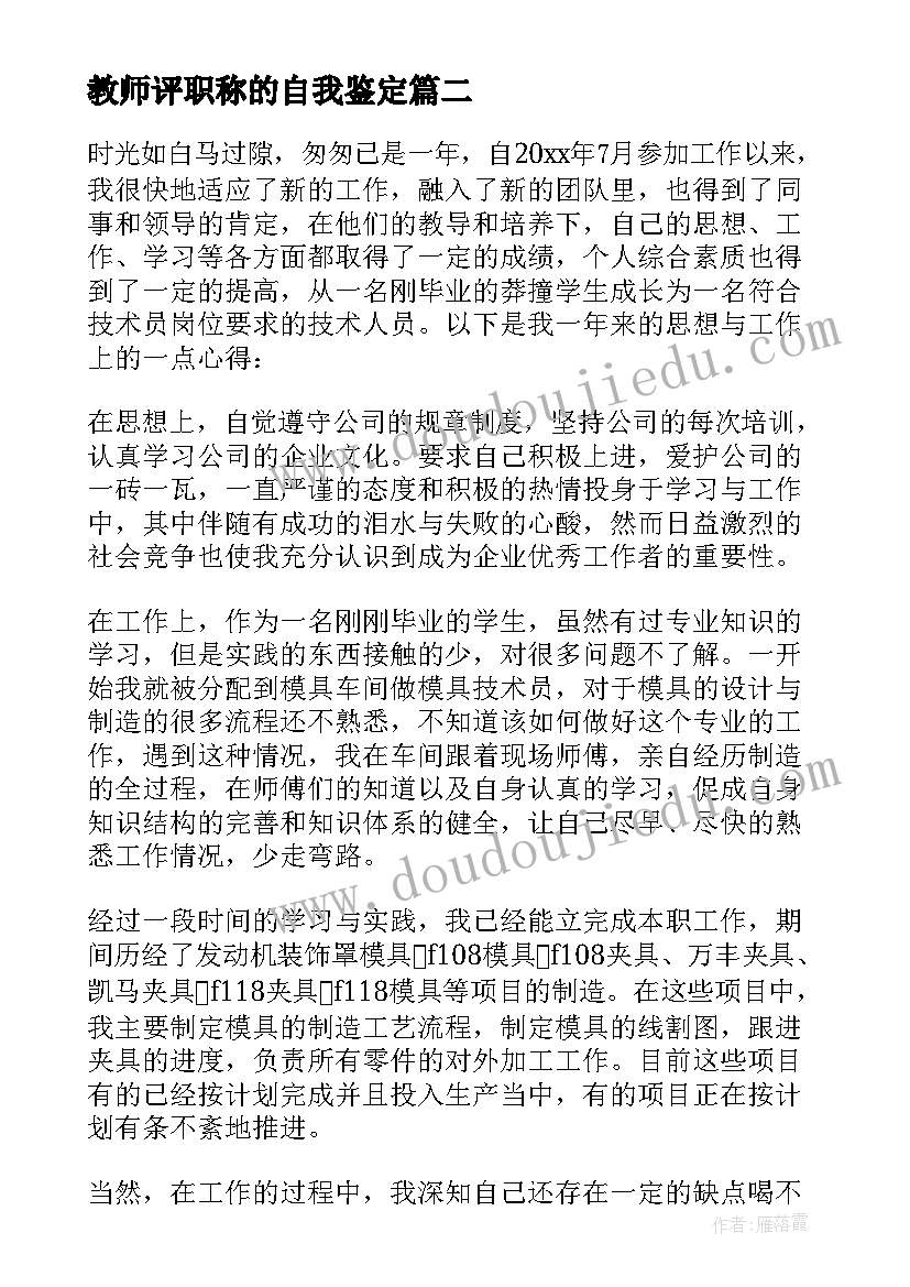 2023年教师评职称的自我鉴定 教师评职称自我鉴定(优秀9篇)