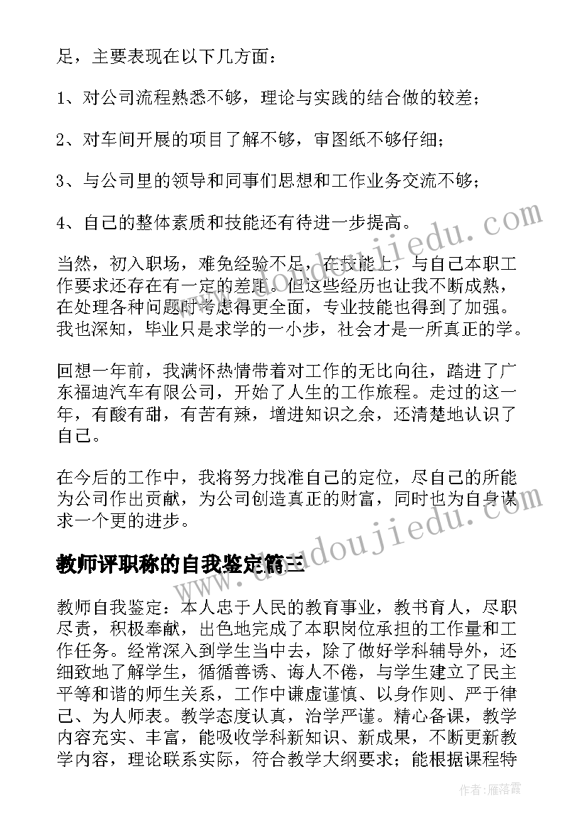 2023年教师评职称的自我鉴定 教师评职称自我鉴定(优秀9篇)