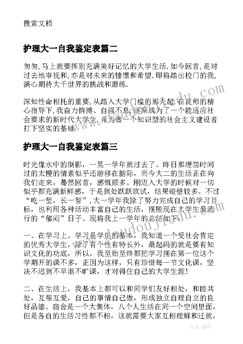 最新护理大一自我鉴定表(大全5篇)