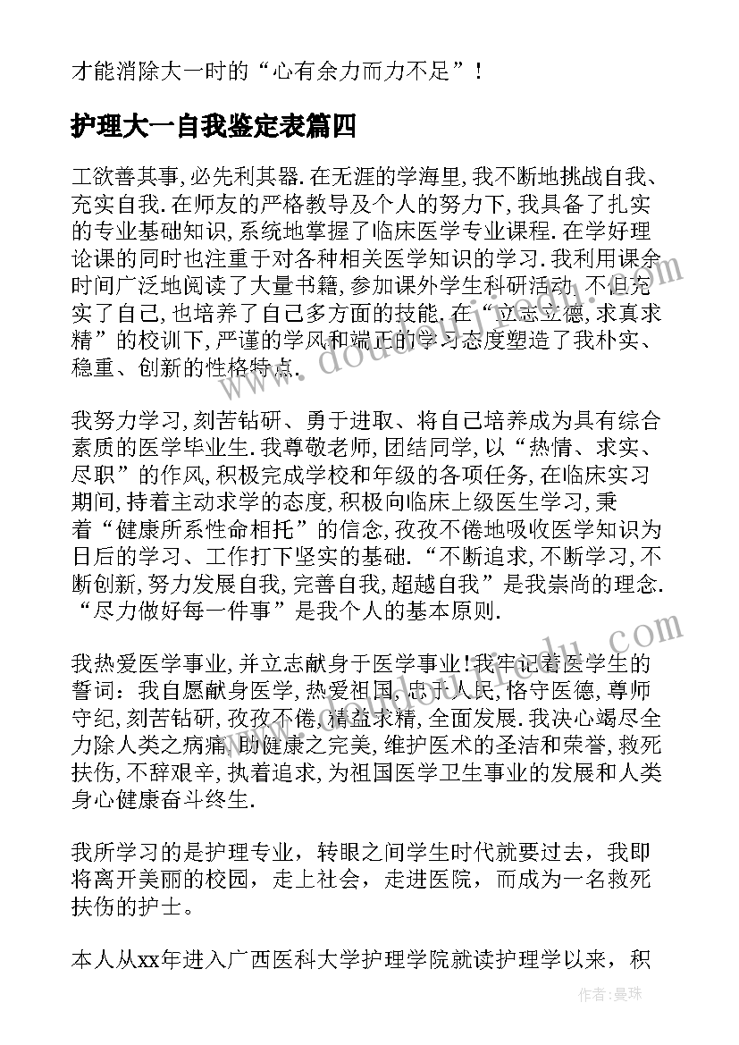 最新护理大一自我鉴定表(大全5篇)