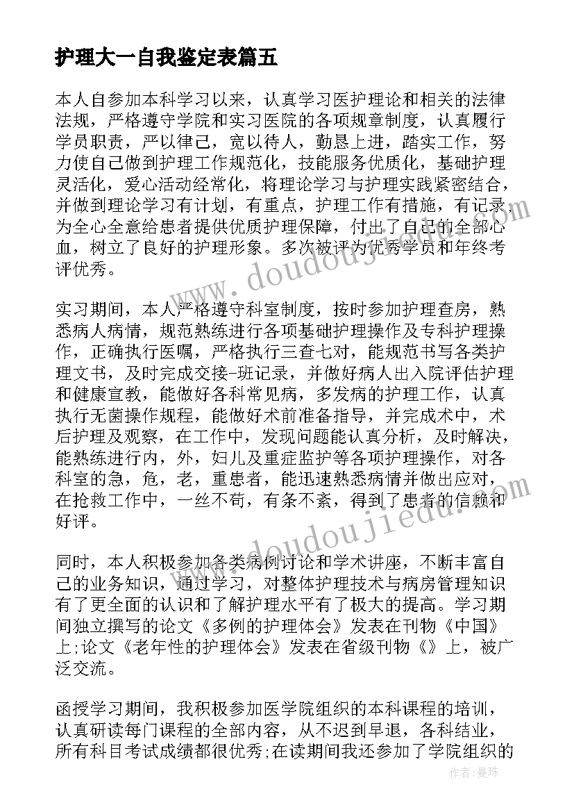 最新护理大一自我鉴定表(大全5篇)