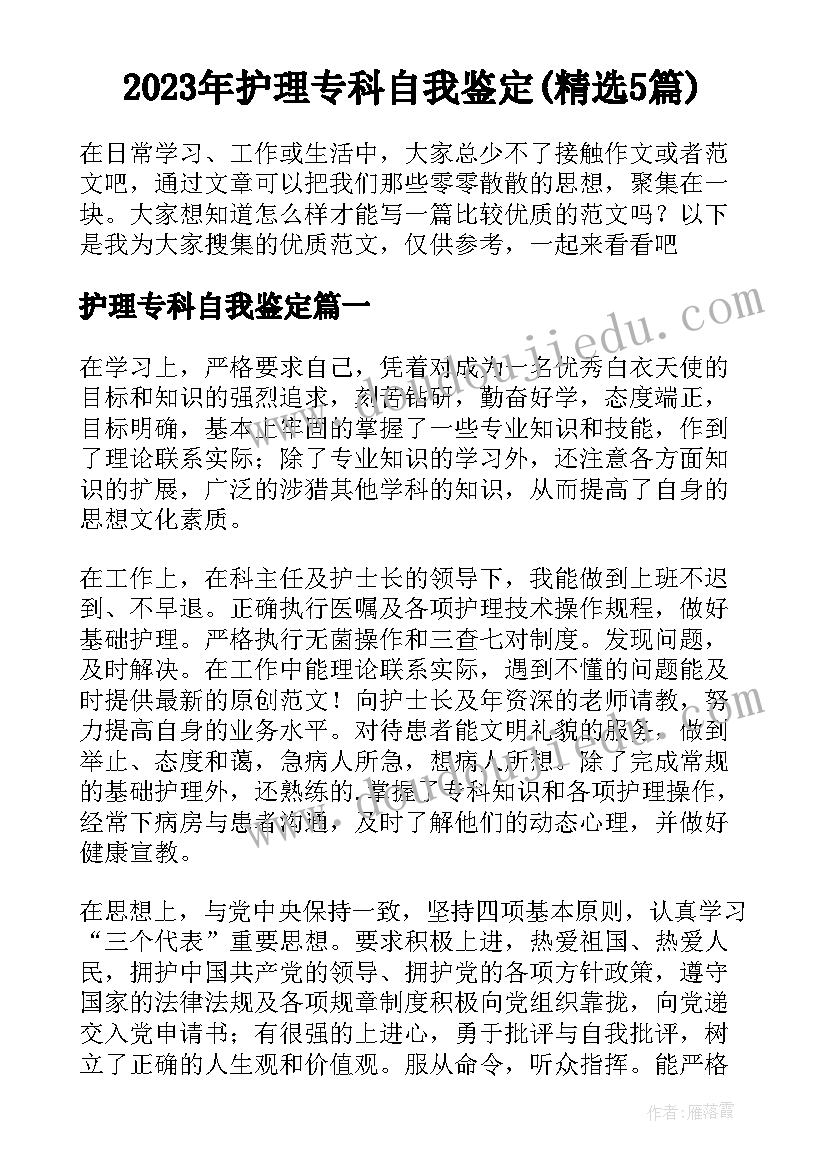 2023年护理专科自我鉴定(精选5篇)