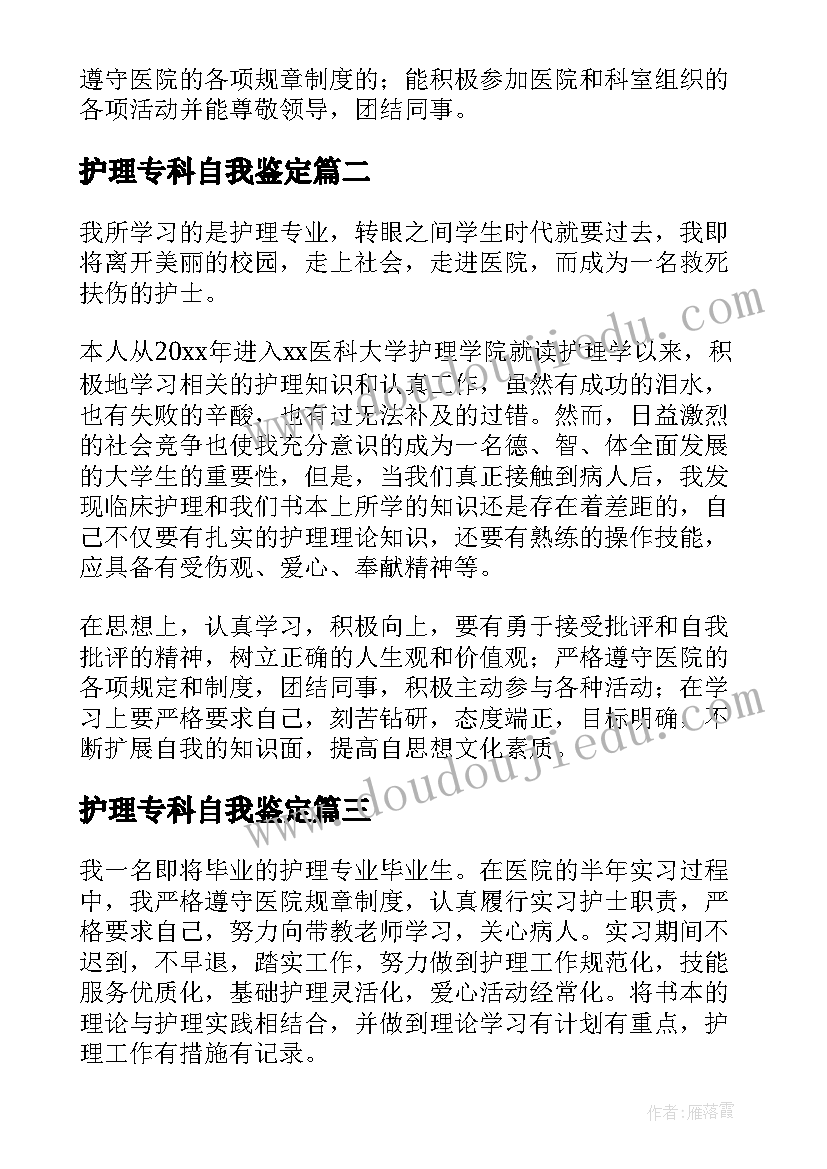 2023年护理专科自我鉴定(精选5篇)