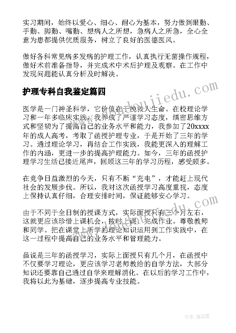 2023年护理专科自我鉴定(精选5篇)