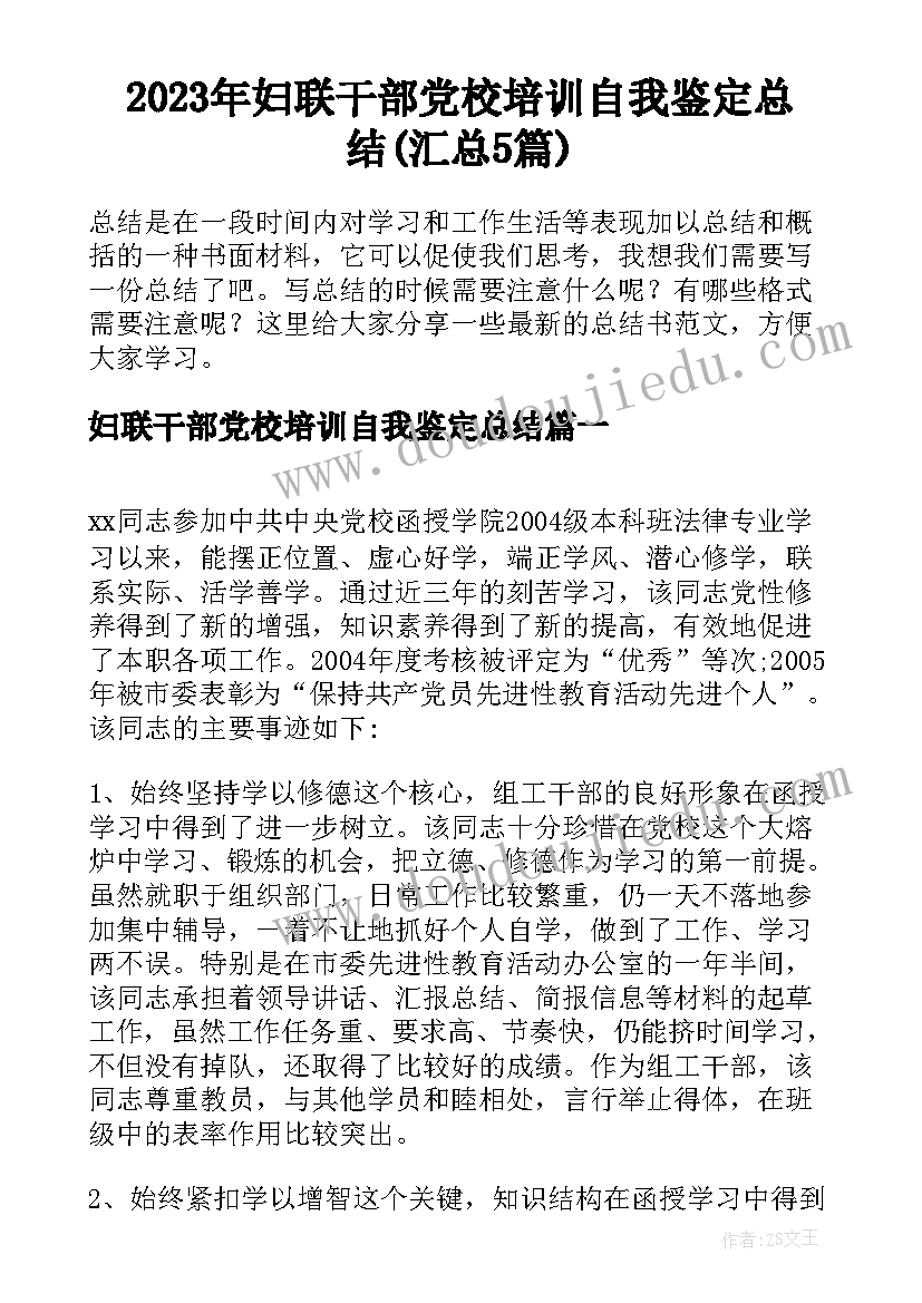 2023年妇联干部党校培训自我鉴定总结(汇总5篇)